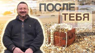 «Что останется после тебя? И что тут терять?‍️ Андрей Колесниченко