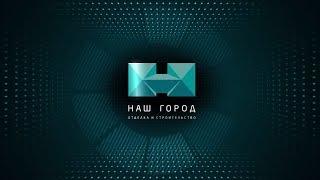 Презентация строительной Компании "Наш город"