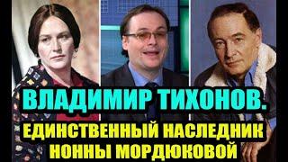 Чем занимается и как выглядит единственный наследник Нонны Мордюковой. Внук Владимир Тихонов