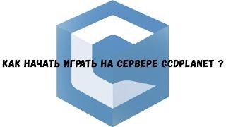 Как начать играть на сервере CCDplanet?