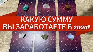 Выбери карту  КАКУЮ СУММУ ВЫ ЗАРАБОТАЕТЕ В 2025 ГОДУ⁉️ гадание на таро Tarot Reading