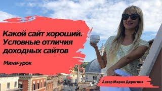 Какой сайт хороший. Условные отличия доходных сайтов | Мини урок от Марии Деригиной