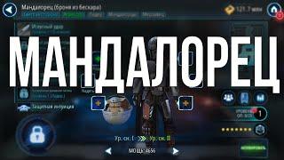 ПОЛУЧЕНИЕ МАНДАЛОРЦА В БЕСКАРЕ ( БАМ) | SWGOH | ГАЙД | СОВЕТЫ | ОБУЧЕНИЕ