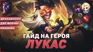 ГАЙД НА ЛУКАСА В MOBILE LEGENDS | В МИФИК НА ЛУКАСЕ