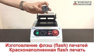 Изготовление флэш (flash) печатей. Красконаполненная flash печать