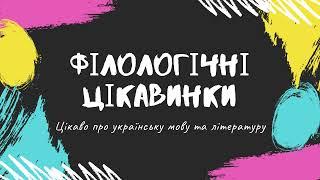 Канал "Філологічні цікавинки"