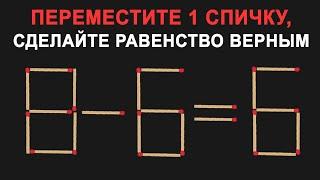 Переместите 1 спичку, чтобы сделать равенство верным | Головоломки со спичками | 8-6=6