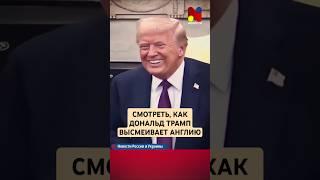 СМОТРЕТЬ, КАК ДОНАЛЬД ТРАМП ВЫСМЕИВАЕТ АНГЛИЮ