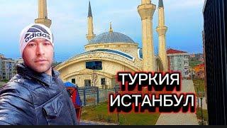 туркия Истанбул