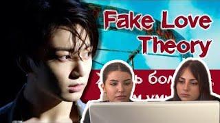 Реакция на BTS / Грустная теория Ari Rang по BTS - Fake love