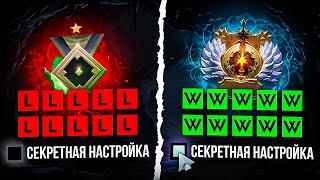 ТЫ АПНЕШЬ ТИТАНА с этими настройками В Dota 2