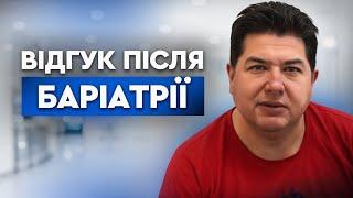 ВІДГУК ПАЦІЄНТА ПІСЛЯ БАРІАТРІЇ | Центр лапароскопії Крестянова М.Ю. та Лисенка В.М.