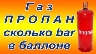 Газ пропан замеряем давление в баллоне