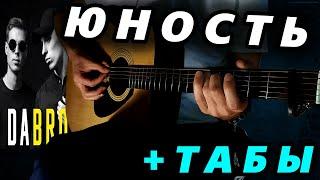 Dabro - Юность (Fingerstyle Guitar Cover) ТАБЫ