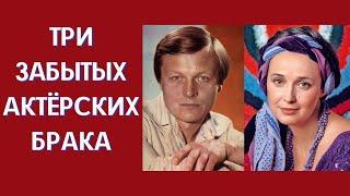 Неожиданные актёрские браки