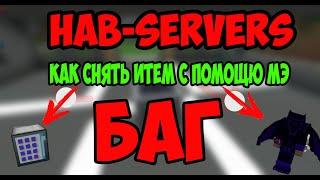 КАК СНЯТЬ ИТЕМ С ПОМОЩЮ МЭ СИСТЕМЫ БАГ! | HAB-SERVERS |