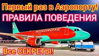 ПРАВИЛА ПОВЕДЕНИЯ в АЭРОПОРТУЛетим первый раз. ЭТО НУЖНО ЗНАТЬ!!!