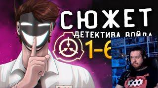 Сюжет Детектива Войда - Серии 1-6 (Анимация SCP) | РЕАКЦИЯ на ДЕТЕКТИВА ВОЙДА