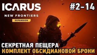 ICARUS #2-14 Секретная пещера, Комплект обсидиановой брони