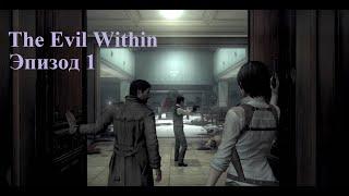 #1 Эпизод. The Evil Within (2014) Срочный вызов: психиатрическая больница "Маяк".