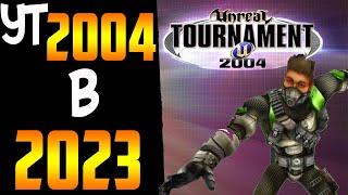 Обзор Unreal Tournament 2004