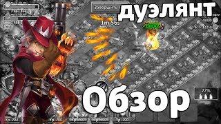 ДУЭЛЯНТ - ОБЗОР И ТЕСТИРОВАНИЕ! HOT SHOT REVIEW, TEST! БИТВА ЗАМКОВ / CASTLE CLASH