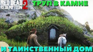 Red Dead Redemption 2 - Интересные места! Таинственный дом на холме и Окаменевший человек!