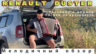 RENAULT DUSTER - АВТОМОБИЛЬ ТВОЕЙ МЕЧТЫ