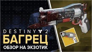 Destiny 2. Обзор на экзотик. Багрец.