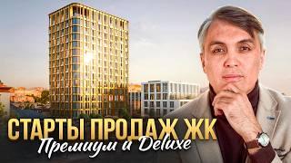 САМЫЕ ОЖИДАЕМЫЕ ЖК Премиум и Deluxe класса / Старты продаж в Москве на конец 2024