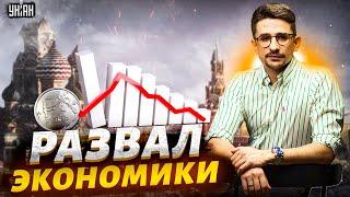 Сказки закончились! Кремль признал катастрофу: начался развал экономики РФ - Наки