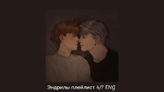 Andreil playlist ENG 4/? | Всё ради игры плейлист | Эндрилы плейлист