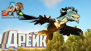 Выживаем За СКАЛЬНОГО ДРЕЙКА В ARK Survival