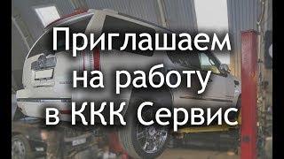 Приглашаем на работу в ККК Сервис