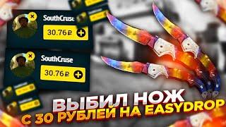 ВЫБИЛ НОЖ С 30 РУБЛЕЙ НА EASYDROP | ОТКРЫТИЕ КЕЙСОВ НА ИЗИДРОП - ПРОВЕРКА САЙТА промокод