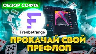 Обзор софта: Freebetrange - Редактор и Тренажер префлоп чартов