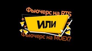 Фьючерс RTS (Ri) VS фьючерс ммвб (Mix). Незаслуженно забытый фьючерс? В чем разница?Важные аспекты.