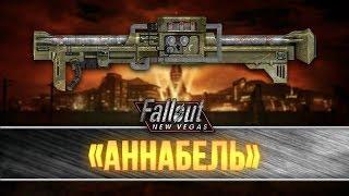 Fallout New Vegas - Уникальный гранатомёт "Аннабель"