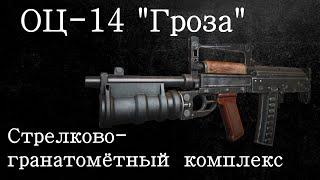 Автомат ОЦ 14 Гроза Стрелково - гранатометный комплекс системы БулПап. История оружия