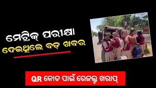 10th Exam 2025 || Matric Exam Latest News Odisha 2025 | Matric Result Date