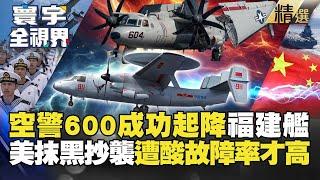 【精選】福建艦空警600「電磁彈射成功」！美酸言酸語抹黑偷技術！彭華幹：美軍至今還會故障 #寰宇全視界 @globalvisiontalk