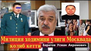 Милиция ходимини улиги Москвада колиб кетти