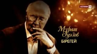 Мұрат Әуезов "Бірегей" бағдарламасы