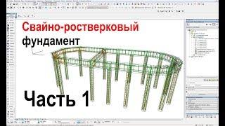 Армирование железобетонных конструкций в ArchiCAD