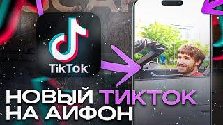 новый тикток мод | рабочий тикток мод на айфон