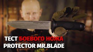 ЖЕСТКИЙ тест тактического ножа Protector Mr.Blade