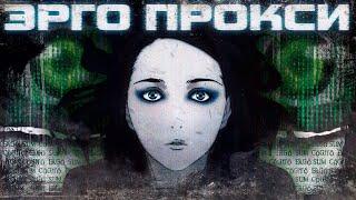 Ящик Пандоры – Аниме «Эрго Прокси»
