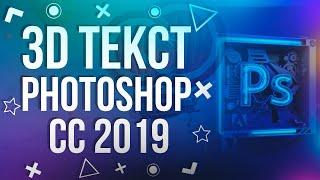 КАК СДЕЛАТЬ 3D ТЕКСТ В Photoshop CC 2019