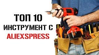 ТОП 10 / Полезный инструмент для дома с AliExpress