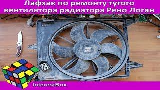 Лайфхак по ремонту тугого вентилятора радиатора Рено Логан mxf